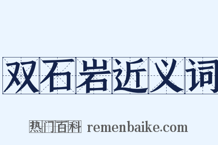 双石岩近义词是什么意思的图片
